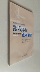 跟我学做成本会计/乡镇财会实务系列丛书