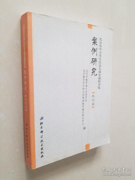 北京市中小学生社会大课堂课程开发案例研究（大兴篇）