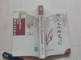 傳統(tǒng)文化研究（第17輯）.