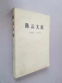 陈云文选 1949-1956
