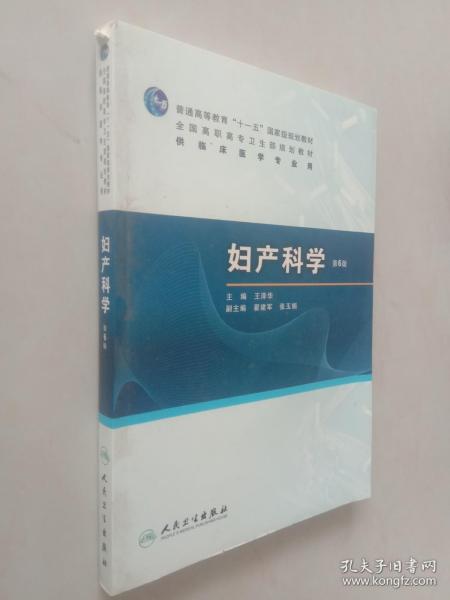 普高教育“十一五”国家级规划教材·全国高职高专卫生部规划教材：妇产科学（第6版）