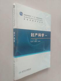 普高教育“十一五”国家级规划教材·全国高职高专卫生部规划教材：妇产科学（第6版）