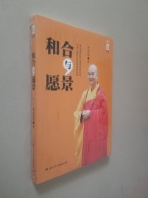 和合与愿景：学诚法师文集系列之二