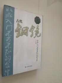 古代铜镜收藏入门不可不知的金律