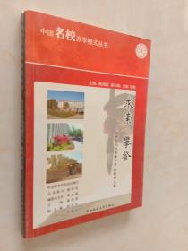 中国名校办学模式丛书《求索攀登》