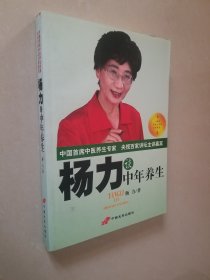 杨力谈中年养生