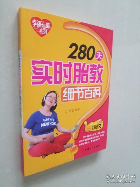 幸福摇篮系列：280天实时胎教细节百科（权威图文读本）