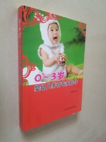 0-3岁婴幼儿养育专家指导