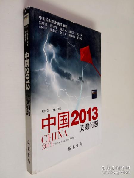 中国2013：关键问题