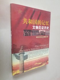 共和国的记忆文物见证历史