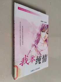 校园经典小说选：我本纯情