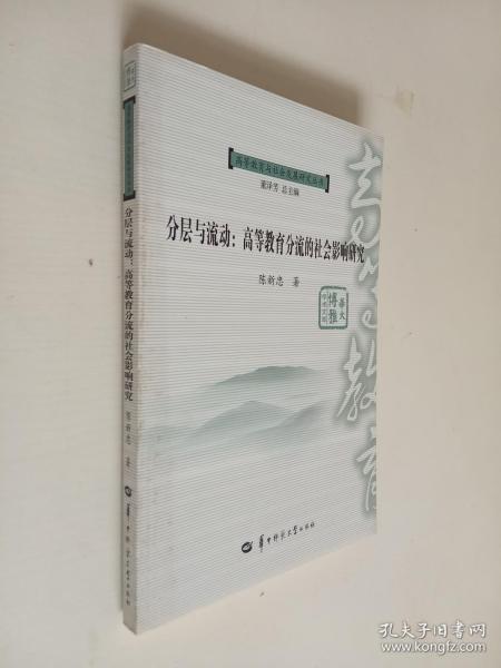 分层与流动 : 高等教育分流的社会影响研究