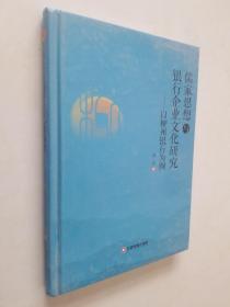 儒家思想与与银行企业文化研究：以柳州银行为例