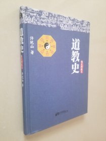 道教史（精装典藏本）