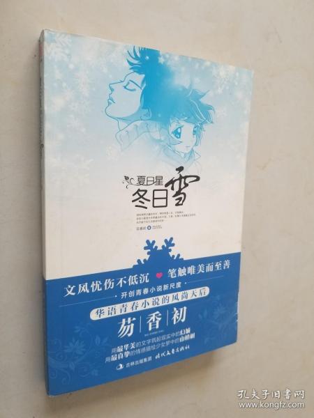 夏日星，冬日雪 （华语青春小说风尚天后的新尺度）