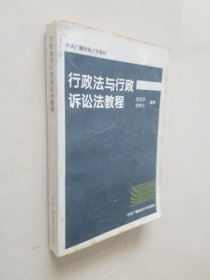 行政法与行政诉讼法教程