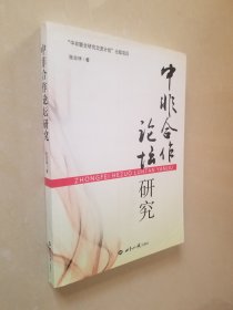 中非合作论坛研究