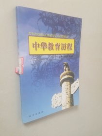 中华教育历程