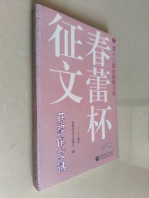 第十二届全国青少年春蕾杯征文获奖作文选：中学卷