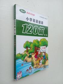 小学英语速读120篇第一册（三年级）