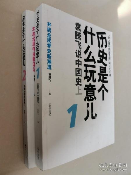 历史是个什么玩意儿1：袁腾飞说中国史 上