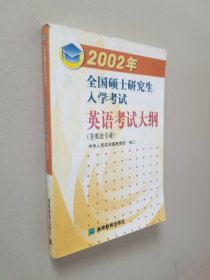 2002年全国硕士研究生入学考试英语考试大纲:非英语专业。