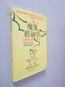 魔鬼搭讪学：这样追女孩真的很容易（全新修订升级版）