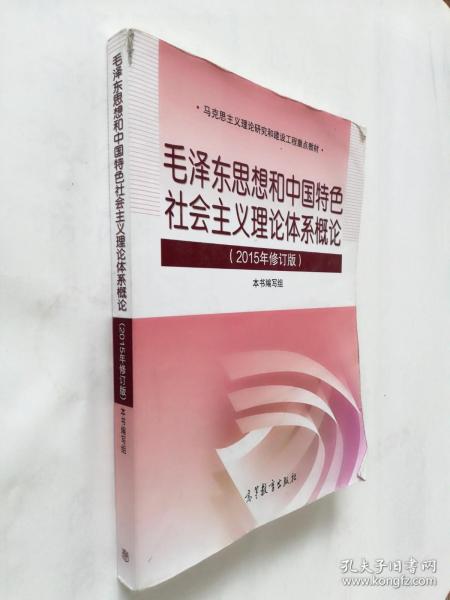 毛泽东思想和中国特色社会主义理论体系概论（2015年修订版）