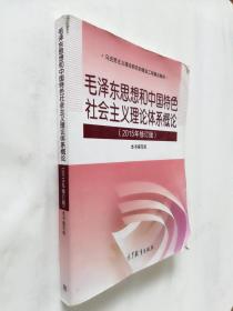 毛泽东思想和中国特色社会主义理论体系概论（2015年修订版）