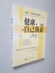 健康，自己负责:a physicians secrets for staying healthy and surviving any diagnosis