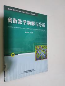 離散數(shù)學(xué)題解與分析