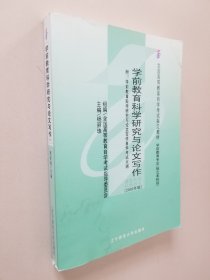 全国高等教育自学考试指定教材：学前教育科学研究与论文写作