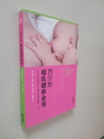 西尔斯母乳喂养全书