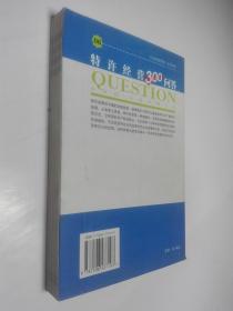 特许经营300问答:经理·主管应掌握的基本知识