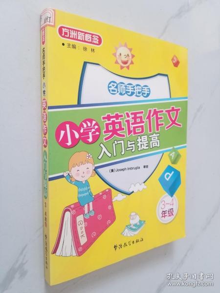 方洲新概念：名师手把手小学英语作文入门与提高（3-4年级）