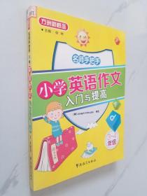 方洲新概念：名师手把手小学英语作文入门与提高（3-4年级）