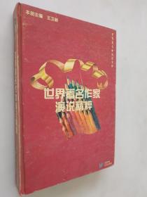 世界著名作家演說精粹