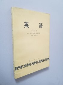 许国璋《英语》第  一三.四册（1979年重印本 付词汇表）
