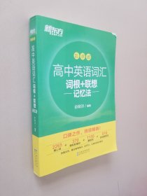 新东方高中英语词汇词根+联想记忆法：乱序版高考英语词汇3500俞敏洪