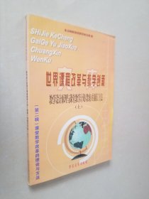 世界课程改革与教学创新教学设计原理与课堂教学计划教案的制订方法上