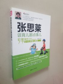 张思莱谈育儿那点事儿：专家解惑0~6岁育儿难题