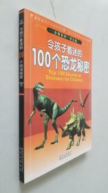 全景百科：令孩子着迷的100个恐龙秘密（学生版）