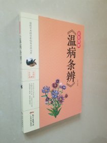 彩色图解《温病条辨》