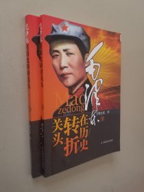毛泽东在历史转折关头上下