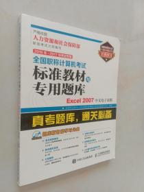 2016年 2017年考试专用 全国职称计算机考试标准教材与专用题库 Excel 2007中文电