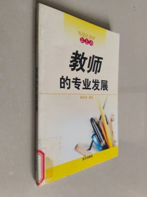 教师的专业发展