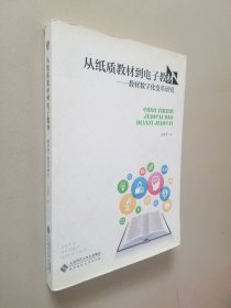 从纸质教材到电子教材：教材数字化变革研究