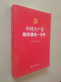 中国共产党组织建设一百年