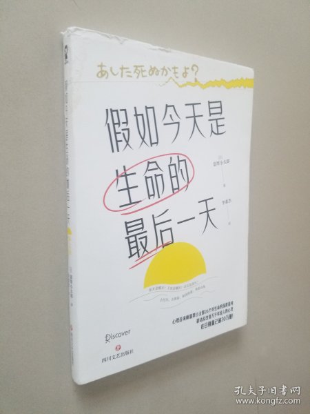 假如今天是生命的最后一天（日本知名心理咨询师翡翠小太郎对生命的深度追问）去体验，保持热爱，奔赴山海！