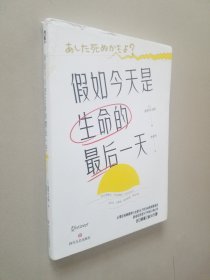 假如今天是生命的最后一天（日本知名心理咨询师翡翠小太郎对生命的深度追问）去体验，保持热爱，奔赴山海！